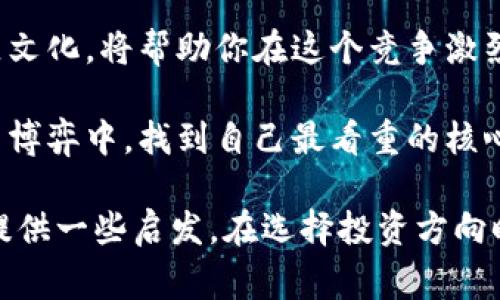    区块链世界的王者之争：哪种币才是数量最多的赢家？  / 
 guanjianci  区块链, 数字货币, 市场分析  /guanjianci 

引言：区块链的世界无限可能

随着数字货币的迅猛发展，区块链技术已经从一个新兴概念演变为各行各业广泛认可的重要工具。在这个多元化的市场中，各类数字货币如雨后春笋般冒出，吸引着无数投资者的目光。在众多的虚拟货币中，有一种常常成为人们讨论的焦点，那就是“数量最多的币”。

在这篇文章中，我们将深入探讨区块链世界中不同数字货币的数量状况，分析它们的特点以及背后的技术，让你对这个充满挑战和机遇的领域有一个更全面的了解。

什么是区块链和数字货币？

区块链是一种去中心化的数字账本技术，它能够安全、透明地记录交易。每一笔交易信息都被打包成一个“区块”，而这些区块按照时间顺序串联成链。其中最著名的应用便是比特币（Bitcoin），这是第一个采用区块链技术的数字货币。由于其开放性，区块链技术已经催生了成百上千种不同的数字货币。

而“数量最多的币”通常是指在发行总量上具有优势的虚拟货币，也就是总供应量远超其他币种的数字货币。要了解这一点，首先需要看它们的发行机制和流通量。

主流数字货币的数量分析

在众多的数字货币中，具体的数量情况差异显著。以比特币为例，它的总供应量被限制在2100万枚，这一特性让它在许多投资者眼中具备了稀缺性。相比之下，其他一些币种则没有这一限制。

例如，Ethereum（以太坊）的数量并没有上限，它的发行机制是通过矿工挖矿不断发行新的以太币（ETH），因此它的流通量会随着需求的增长而增加。还有一些币种如Ripple（瑞波币）则设计了较大的总供应量，如999亿个，这使得其在市场上的流通数量十分庞大。

数量并不是全部：质量的重要性

尽管一些数字货币的数量占优势，看似成为赢家，但在数字货币市场，数量并不是唯一的衡量标准。质量仍然是一个至关重要的方面。比如说，比特币虽然数量有限，但它的市场认知度和用户基础远超其他币种，成为市场的“金标准”。

在选择投资或使用某种数字货币时，除了数量，投资者还应关注技术实现、交易速度、安全性以及社区支持等因素。

大量发行的利与弊

对于数量众多的币种来说，一方面，较大的市场流通量可以带来交易的便利，满足市场的需求；另一方面，过多的供给可能会导致通货膨胀，使得每个币的价值降低，反而无法吸引投资者的注意。

例如，一些刚推出的高供应量币种可能在初期获得相对较高的价格，但随着时间的推移，随着量化交易和套利行为的介入，其价格往往会遭遇大幅波动。

未来趋势：让我们再看数量

未来的数字货币市场将如何发展，数量将何去何从？数字货币的数量会持续增加吗？随着区块链技术的不断发展，新兴的应用和需求将促使新币种不断问世。而在这样一个不断变化的环境中，如何评估币种的价值和未来的发展潜力将成为每个投资者必须面对的挑战。

综合来看，那么多不同的数字货币中，尽管有些币的数量远超其他币种，实际在市场表现、用户接受度及应用场景上，却可能大相径庭。了解每一种币的特点以及它们的生态系统，是做出合理投资决策的有力工具。

结论：选择智慧的投资方式

在区块链的世界里，真正的赢家不是简单的数量，而是策略与智慧的结合。不论是哪种币，了解它们背后的技术理念、市场应用乃至社区文化，将帮助你在这个竞争激烈的领域找到合适的投资方案。

在未来的数字货币初创时代，仍然需要我们不断观察、学习、思考。了解数量最多的币并不意味着追逐它，而是要在这场宏大的数字货币博弈中，找到自己最看重的核心价值和投资逻辑。

如同金融市场的投资者所理解的一样，信息、知识和洞察力才是成功的关键。希望本文的分析能为你在区块链这个变幻莫测的空间中提供一些启发，在选择投资方向时有所帮助。