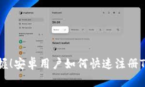 轻松掌握！安卓用户如何快速注册TokenIM