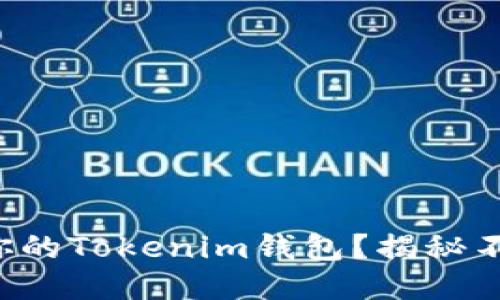 如何快速激活你的Tokenim钱包？揭秘不为人知的技巧！