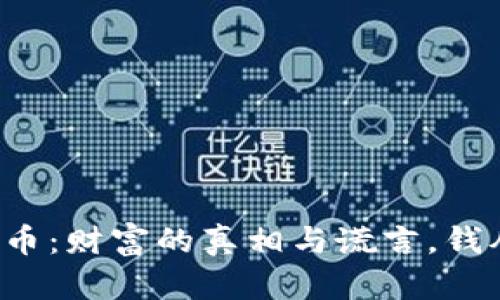 区块链炒币：财富的真相与谎言，钱从哪来的？