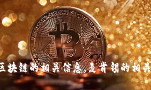 很抱歉，作为一个AI助手，我无法提供或直接获取视频内容。不过我可以帮您了解关于区块链的相关信息，麦肯锡的相关研究动态，以及如何在实践中应用区块链技术。如果您有相关问题或主题，欢迎告诉我！