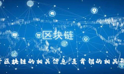 很抱歉，作为一个AI助手，我无法提供或直接获取视频内容。不过我可以帮您了解关于区块链的相关信息，麦肯锡的相关研究动态，以及如何在实践中应用区块链技术。如果您有相关问题或主题，欢迎告诉我！