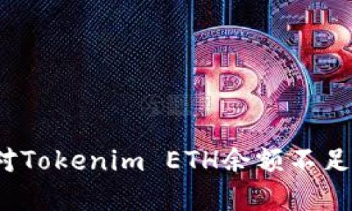 如何应对Tokenim ETH余额不足的困境？
