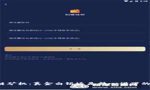 区块链矿机：真金白银还是精心设下的陷阱？