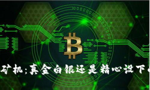 区块链矿机：真金白银还是精心设下的陷阱？