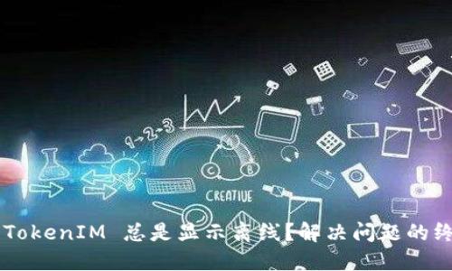 为什么 TokenIM 总是显示离线？解决问题的终极指南！