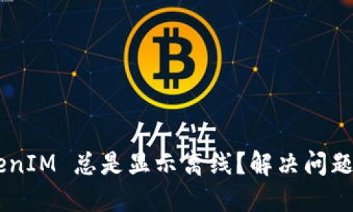 为什么 TokenIM 总是显示离线？解决问题的终极指南！