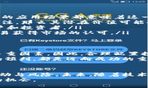 tiaoti区块链时代：如何看待概念币的真实价值/tiaoti  
区块链, 概念币, 价值评估/guanjianci  

引言：区块链与概念币的崛起  
近年来，区块链技术的迅猛发展引发了全球范围内的关注。而在这一技术基础上衍生出的概念币，更是成了投资者与公众热议的话题。这些币种的价值往往充满了争议与思考，如何准确地理解和评估它们的真实价值，成为了亟需解答的问题。

区块链的基本原理  
区块链是一种去中心化的分布式账本技术，它允许多个参与者在没有中央管理机构的情况下进行透明、安全和可追溯的交易。每个“区块”包含一组交易记录，通过复杂的加密算法与前一个区块相连，从而形成一条不可篡改的链条。这种机制赋予了区块链技术强大的信任基础和流动性，成为众多数字资产的基础。

价值的多元化：概念币的种类与特性  
在区块链的生态系统中，概念币通常指那些并不具备实际应用场景或商业模式，却因某种理念或概念而被炒作的数字货币。在这一领域，有许多不同类型的概念币存在：  
ul  
    listrong平台币：/strong如以太坊等，这类币种为区块链开发者提供了一种可创建与交易的基础设施。/li  
    listrong工具币：/strong用于特定功能或服务的币种，如链上投票、激励机制等。/li  
    listrong治理币：/strong允许持有者参与决策过程，用于区块链平台的未来发展。/li  
    listrong投机币：/strong缺乏内在应用价值，常因市场的炒作而获利。/li  
/ul

如何评估概念币的价值  
评估概念币的价值并非易事，尤其是在技术不断演进和市场波动性大的情况下。以下是一些可供考虑的评估因素：  
ul  
    listrong社区与开发者支持：/strong一个活跃的社区和强大的开发者支持是概念币增长潜力的重要指标。活跃的讨论、频繁的更新与多样的应用场景都意味着这一币种或许会迎来更好的未来。/li  
    listrong市场需求：/strong概念币的价值很大程度上取决于市场对其需求的持续性。如果一项理念能够引起市场的共鸣，吸引投资者的关注，那么其潜在价值可能会水涨船高。/li  
    listrong技术实力：/strong技术层面的创新也是评估概念币的重要参考。强大且独特的技术解决方案，能够解决行业痛点，吸引更多的用户和投资者。/li  
    listrong合规性：/strong随着监管的逐步加强，一些项目的合规性将直接影响其价值。那些能够自我调整，符合监管要求的概念币，将更容易获得市场的认可。/li  
/ul  

风险与机遇：投资概念币需谨慎  
尽管概念币吸引了众多投资者的目光，但同样伴随着巨大的风险。此类币种的价格波动通常很大，受限于市场情绪、技术更新，以及法规变化等多重因素。因此，合理配置投资组合，灵活调整持仓策略至关重要。  
对于风险偏好较高的投资者来说，概念币的投资可能会带来丰厚的回报。在这方面，保持对市场动态的敏感、实时的技术分析、以及对行业趋势的预判，都是迈向成功的重要因素。  

结论：深思熟虑的选择  
在区块链应用日益广泛的今天，揭示概念币的真实价值，既是机遇也是挑战。投资者需要对这一领域有深入的理解，理性对待数字货币市场的波动与风险。未来，随着技术的进一步发展与成熟，概念币的价值评估将会更加科学化、精细化。  
因此，不论你是经验丰富的投资者，还是对区块链感兴趣的初学者，保持学习的态度、灵活的思维方式，才能在这一新兴领域中寻找到自己心仪的机会。