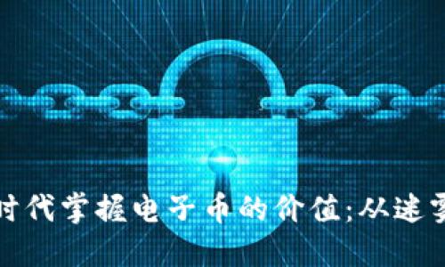 如何在区块链时代掌握电子币的价值：从迷雾到清晰的挑战