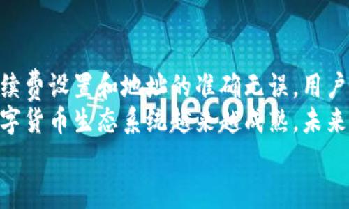   你的Tokenim币为什么无法转账？解决方案在这里！ / 
 guanjianci Tokenim币, 转账问题, 数字货币 /guanjianci 

引言：当Tokenim币转账遇阻
在这个数字货币飞速发展的时代，越来越多的人们开始接触如Tokenim这样的新兴币种。但是，当你兴奋地准备将Tokenim币转账给朋友或者购买心仪的商品时，却发现无法完成交易，这种情况无疑会让人感到沮丧与困惑。为什么会发生这样的事情呢？本文将深入探讨Tokenim转账问题的原因，帮助您轻松解决这一难题。

一、交易环境与网络问题
在许多情况下，无法完成Tokenim的转账并不是因为您的操作错误，而是交易环境的问题。例如，网络状况的好坏直接影响着您的转账是否顺利。试想一下，当你在一个网络信号极差的地方尝试进行交易时，可能会导致数据包丢失或延迟，进而影响整个转账流程。
为了避免这样的状况，建议您在网络稳定的环境下操作。无论是在家中还是在办公室，确保您的Wi-Fi或者数据流量信号良好，可以有效降低转账失败的风险。如果可能，使用有线网络进行交易，通常会更加可靠。

二、钱包兼容性问题
另一个常见的问题是您的钱包是否支持Tokenim币的转账。不是所有的钱包都支持所有的币种，部分小众币种可能在某些主流钱包中并没有更新。如果您在转账过程中遇到问题，不妨先检查一下您的钱包类型和版本，确保其支持Tokenim币的转账功能。
如果您发现目前使用的钱包不支持Tokenim币，那么不妨考虑更换一个支持该币种的数字钱包。许多交易所和钱包平台都在不断更新，以适应市场上新出现的币种，因此保持您的钱包更新至关重要。

三、交易费用与网络拥堵
有时候，转账失败可能是因为未支付足够的交易费用。在区块链网络上，交易费用的高低直接影响处理速度。尤其在网络高度拥堵的时候，矿工可能会优先处理支付了更高费用的交易。如果您的交易费用设置过低，转账可能会被延迟，甚至失败。
建议在进行Tokenim币转账之前，查看当前网络的手续费情况，适当调整您的交易费用设置，以确保您的转账可以顺利进行。在某些钱包中，您可能可以选择“快速”、“常规”和“经济”三种不同的费用选项，选择适合的费用水平将有助于加快您的交易。

四、地址错误或格式问题
不少人在进行转账时，由于输入错误的地址，导致转账失败。每个Tokenim币的转账都需要一个准确的钱包地址，而一旦地址错了，您的Tokenim币可能会永远丢失。部分数字货币钱包也对地址格式有严格要求，如果地址中含有多余的空格或拼写错误也可能会造成转账失败。
在发送Tokenim币之前，仔细核对您输入的地址非常重要。将地址复制粘贴而不是手动输入，可以有效减少错误的发生。此外，一些钱包允许您直接扫描二维码或使用“分享”功能，推荐您使用这些更加准确的方法进行转账操作。

五、确认区块链状态
如果您已经确认了网络状况、钱包兼容性、交易费用及地址的准确性，但仍然无法进行转账，这时您可能需要检查区块链的当前状态。某些时候，由于自然灾害、系统维护等原因，区块链网络可能会处于不可用状态。在这种情况下，交易无法完成也是在所难免的。
可以通过查阅相关区块链浏览器的网站，了解Tokenim币的网络状态。关注社交媒体及相关论坛，及时获取社区的信息，以防止因网络问题而造成的转账延误。

六、寻求客服支持
若上述方法均未能解决您的问题，建议您联系Tokenim的客服支持。大多数优秀的数字货币项目都会设有专门的客户服务团队，来帮助解决用户在使用过程中所遇到的各种问题。在与客服沟通时，尽量详细描述您的问题，包括转账失败的时间、涉及的金额和所使用的钱包地址等信息，将有助于客服快速定位问题。
客服的反馈通常很快，他们会告知您问题的具体情况，并提供解决方案。不必担心，客服团队的目标是帮助用户顺利完成交易，他们将为您提供适合的建议和帮助。

总结：轻松应对Tokenim币转账问题
Tokenim币转账问题虽然时常会出现，但通过了解转账的基本常识，您就能轻松应对这些挑战。从网络环境的选择，到钱包兼容性的确认，再到手续费设置和地址的准确无误，用户只需付出一点小心思，便能享受数字货币带来的便利，同时降低转账过程中遇到问题的可能性。
为了让自己的数字货币交易更加顺畅，保持对区块链行业动态的关注，以及乐于向他人寻求帮助，都是很重要的。此外，我们也期待Tokenim等数字货币生态系统越来越成熟，未来的转账方式更加便捷高效，用户的体验也将随之提升。
如果您还有任何疑问或者面临其他问题，欢迎随时交流和分享，我们将共同探索，解决更多的数字货币使用难题。