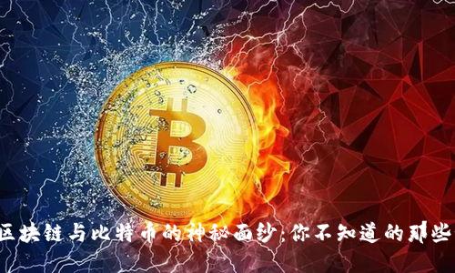 揭开区块链与比特币的神秘面纱：你不知道的那些秘密！