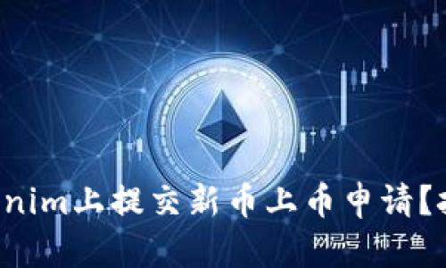 如何成功在Tokenim上提交新币上币申请？挑战与机遇同在！