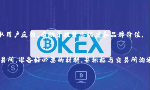 要将Tokenim提到交易所，您可以按照以下几个步骤进行操作。这些步骤旨在帮助您理解如何将某个项目或代币引入交易平台，并能为其提供曝光和流动性。

一、了解Tokenim的基本信息
首先，您需要对Tokenim本身有一个全面的了解。Tokenim是什么？它的目标是什么？它的价值主张何在？在将代币引入交易所之前，确保您可以清晰地解释这些问题，对于争取交易所认可至关重要。

二、选择合适的交易所
并不是所有的交易所都适合每一个项目。在选择交易所时，可以考虑以下几点：
ul
    listrong交易量：/strong选择有较高用户基数和交易量的交易所可以提高Tokenim的曝光率和流动性。/li
    listrong交易所类型：/strong去中心化交易所（DEX）和中心化交易所（CEX）有不同的优势。选择适合Tokenim的交易所类型。/li
    listrong社区支持：/strong了解目标交易所的社区活跃度，选择那些与Tokenim的目标受众有重叠的交易所。/li
/ul

三、准备必要的文件和材料
每个交易所对上币项目有不同的要求。一般来说，您需要准备以下材料：
ul
    listrong项目白皮书：/strong详细介绍Tokenim的技术背景、商业模型和未来愿景。/li
    listrong团队资料：/strong提供团队成员的背景和经验，增加项目可信度。/li
    listrong法律合规信息：/strong确认Tokenim在不同国家和地区的合规性，帮助交易所减少法律风险。/li
/ul

四、提交申请
许多交易所都有标准的申请流程。在申请过程中，务必填写详细且真实的信息。可以通过电子邮件或交易所的官网提交申请。通常，申请表中会询问项目的各方面信息，包括技术细节、市场推广计划等。

五、与交易所沟通
提交申请后，保持与交易所的沟通非常重要。可以通过社交媒体、官方渠道与交易所团队互动，展示Tokenim的活力与潜力。如果有需要额外的信息，迅速响应能提升您的申请成功率。

六、进行市场推广
一旦Tokenim在交易所上线，进行有效的市场推广是必不可少的。可以考虑以下策略：
ul
    listrong社交媒体活动：/strong通过Twitter、Telegram等平台与社区进行互动，保持用户的热情和兴趣。/li
    listrongAMAs（问答活动）：/strong与潜在投资者进行线上问答，解答他们对Tokenim的疑问。/li
    listrong奖励计划：/strong提供一些代币作为参与推广活动的奖励，激励社区分享项目资讯。/li
/ul

七、维护良好的社区关系
最终，Tokenim的成功不仅取决于首次上线，更需要持续的社区支持。保持和用户的良好沟通，定期更新项目进展，听取用户反馈，有助于提升忠诚度和品牌价值。

总结
将在Tokenim引入交易所的过程简化为几个关键步骤，可以使整个过程更加清晰高效。明确项目定位，选择适合的交易所，准备好必要的材料，并积极与交易所沟通，所有这些都有助于提高成功的可能性。此外，持续地推广和维护社区关系，将对Tokenim的长远发展产生深远影响。

希望这些建议能帮助您顺利将Tokenim引入交易所，同时希望Tokenim未来能获得成功，帮助更多用户解决其需求。