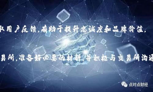要将Tokenim提到交易所，您可以按照以下几个步骤进行操作。这些步骤旨在帮助您理解如何将某个项目或代币引入交易平台，并能为其提供曝光和流动性。

一、了解Tokenim的基本信息
首先，您需要对Tokenim本身有一个全面的了解。Tokenim是什么？它的目标是什么？它的价值主张何在？在将代币引入交易所之前，确保您可以清晰地解释这些问题，对于争取交易所认可至关重要。

二、选择合适的交易所
并不是所有的交易所都适合每一个项目。在选择交易所时，可以考虑以下几点：
ul
    listrong交易量：/strong选择有较高用户基数和交易量的交易所可以提高Tokenim的曝光率和流动性。/li
    listrong交易所类型：/strong去中心化交易所（DEX）和中心化交易所（CEX）有不同的优势。选择适合Tokenim的交易所类型。/li
    listrong社区支持：/strong了解目标交易所的社区活跃度，选择那些与Tokenim的目标受众有重叠的交易所。/li
/ul

三、准备必要的文件和材料
每个交易所对上币项目有不同的要求。一般来说，您需要准备以下材料：
ul
    listrong项目白皮书：/strong详细介绍Tokenim的技术背景、商业模型和未来愿景。/li
    listrong团队资料：/strong提供团队成员的背景和经验，增加项目可信度。/li
    listrong法律合规信息：/strong确认Tokenim在不同国家和地区的合规性，帮助交易所减少法律风险。/li
/ul

四、提交申请
许多交易所都有标准的申请流程。在申请过程中，务必填写详细且真实的信息。可以通过电子邮件或交易所的官网提交申请。通常，申请表中会询问项目的各方面信息，包括技术细节、市场推广计划等。

五、与交易所沟通
提交申请后，保持与交易所的沟通非常重要。可以通过社交媒体、官方渠道与交易所团队互动，展示Tokenim的活力与潜力。如果有需要额外的信息，迅速响应能提升您的申请成功率。

六、进行市场推广
一旦Tokenim在交易所上线，进行有效的市场推广是必不可少的。可以考虑以下策略：
ul
    listrong社交媒体活动：/strong通过Twitter、Telegram等平台与社区进行互动，保持用户的热情和兴趣。/li
    listrongAMAs（问答活动）：/strong与潜在投资者进行线上问答，解答他们对Tokenim的疑问。/li
    listrong奖励计划：/strong提供一些代币作为参与推广活动的奖励，激励社区分享项目资讯。/li
/ul

七、维护良好的社区关系
最终，Tokenim的成功不仅取决于首次上线，更需要持续的社区支持。保持和用户的良好沟通，定期更新项目进展，听取用户反馈，有助于提升忠诚度和品牌价值。

总结
将在Tokenim引入交易所的过程简化为几个关键步骤，可以使整个过程更加清晰高效。明确项目定位，选择适合的交易所，准备好必要的材料，并积极与交易所沟通，所有这些都有助于提高成功的可能性。此外，持续地推广和维护社区关系，将对Tokenim的长远发展产生深远影响。

希望这些建议能帮助您顺利将Tokenim引入交易所，同时希望Tokenim未来能获得成功，帮助更多用户解决其需求。
