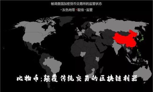 比物币：颠覆传统交易的区块链利器