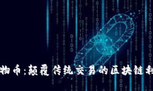 比物币：颠覆传统交易的区块链利器