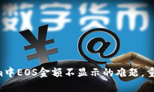 解决Tokenim中EOS金额不显示的难题，重获交易信心！