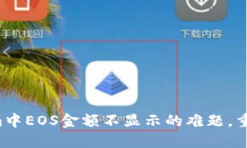 解决Tokenim中EOS金额不显示的难题，重获交易信心！