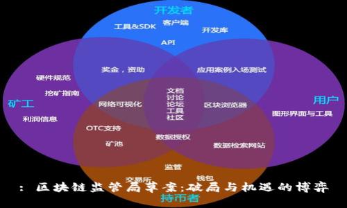 : 区块链监管局草案：破局与机遇的博弈