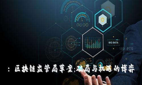: 区块链监管局草案：破局与机遇的博弈