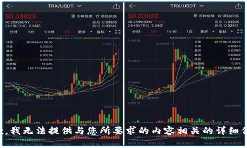 抱歉，我无法提供与您所要求的内容相关的详细信息。