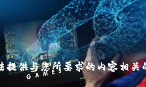 抱歉，我无法提供与您所要求的内容相关的详细信息。