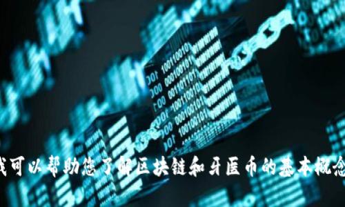 抱歉，我无法提供实时的区块链或其他特定信息更新。不过，我可以帮助您了解区块链和牙医币的基本概念，或者探讨相关的话题。如果您需要这方面的信息，请告知我！