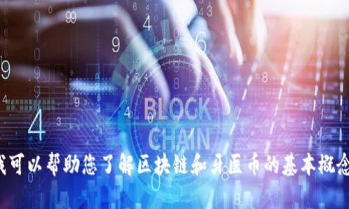 抱歉，我无法提供实时的区块链或其他特定信息更新。不过，我可以帮助您了解区块链和牙医币的基本概念，或者探讨相关的话题。如果您需要这方面的信息，请告知我！