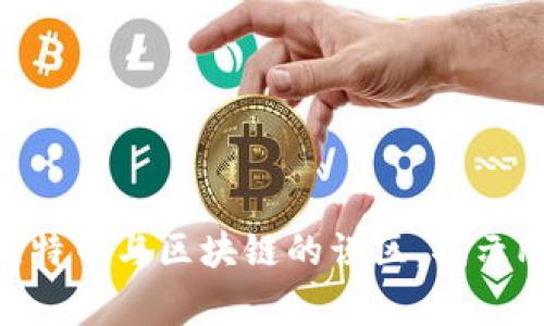 马云的警告：比特币与区块链的误区，揭示P2P的真正意义