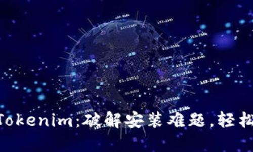手机安装Tokenim：破解安装难题，轻松获取收益!