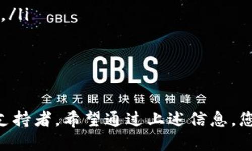 关于“tokenim”是否支持币安链（Binance Smart Chain）的问题，具体情况可能会因平台的更新和发展而有所变化。下面，我将为您提供一些相关的信息，希望能帮助您更好地理解这个问题。

什么是Tokenim？
Tokenim 是一个加密货币和区块链生态系统平台，它提供了各种工具和服务，帮助用户进行数字资产的管理、交换和投资。它可能包括交易所、钱包、流动性提供等服务，目的是为了简化用户在加密领域的体验。

币安链及其特点
币安链是由币安交易所推出的区块链平台，旨在支持快速交易和高吞吐量。它的目标是为用户提供一个去中心化的交易环境，同时又能保障数据的安全性。币安链以其低交易成本和高效率而闻名，吸引了大量的开发者和项目。

Tokenim与币安链的兼容性
关于Tokenim是否支持币安链，最直接的方式是访问Tokenim的官方网站或相关社区。通常，项目会在其白皮书或更新日志中说明支持哪些区块链。
如果Tokenim已经支持币安链，那么用户可以在Tokenim平台上进行基于币安链的资产交易和管理。如果还没有提供这一支持，则将币安链的资产转移到Tokenim平台上可能会面临难度。

如何确认支持情况
要确认Tokenim是否支持币安链资产，您可以采取以下几种方式：
ul
    li访问Tokenim的官方网站和官方社交媒体账号，查找最新的公告和消息。/li
    li加入Tokenim的社区，例如Telegram或Discord，在那儿与其他用户交流，获取第一手的信息。/li
    li查阅相关的加密货币新闻网站，搜索有关Tokenim和币安链的最新报道。/li
/ul

总结
在加密货币领域，信息更新速度极快。币安链作为一个成熟的平台，无疑会吸引更多的合作伙伴和支持者。希望通过上述信息，您能更清晰地了解Tokenim是否支持币安链。如需最新资讯，建议持续关注相关渠道。