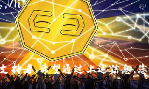 关于“tokenim”是否支持币安链（Binance Smart Chain）的问题，具体情况可能会因平台的更新和发展而有所变化。下面，我将为您提供一些相关的信息，希望能帮助您更好地理解这个问题。

什么是Tokenim？
Tokenim 是一个加密货币和区块链生态系统平台，它提供了各种工具和服务，帮助用户进行数字资产的管理、交换和投资。它可能包括交易所、钱包、流动性提供等服务，目的是为了简化用户在加密领域的体验。

币安链及其特点
币安链是由币安交易所推出的区块链平台，旨在支持快速交易和高吞吐量。它的目标是为用户提供一个去中心化的交易环境，同时又能保障数据的安全性。币安链以其低交易成本和高效率而闻名，吸引了大量的开发者和项目。

Tokenim与币安链的兼容性
关于Tokenim是否支持币安链，最直接的方式是访问Tokenim的官方网站或相关社区。通常，项目会在其白皮书或更新日志中说明支持哪些区块链。
如果Tokenim已经支持币安链，那么用户可以在Tokenim平台上进行基于币安链的资产交易和管理。如果还没有提供这一支持，则将币安链的资产转移到Tokenim平台上可能会面临难度。

如何确认支持情况
要确认Tokenim是否支持币安链资产，您可以采取以下几种方式：
ul
    li访问Tokenim的官方网站和官方社交媒体账号，查找最新的公告和消息。/li
    li加入Tokenim的社区，例如Telegram或Discord，在那儿与其他用户交流，获取第一手的信息。/li
    li查阅相关的加密货币新闻网站，搜索有关Tokenim和币安链的最新报道。/li
/ul

总结
在加密货币领域，信息更新速度极快。币安链作为一个成熟的平台，无疑会吸引更多的合作伙伴和支持者。希望通过上述信息，您能更清晰地了解Tokenim是否支持币安链。如需最新资讯，建议持续关注相关渠道。