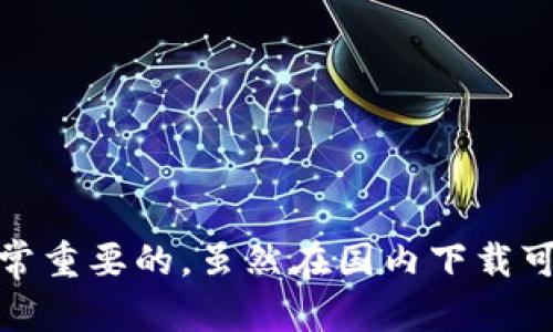 在国内，用户会面临不同的选择来获取加密钱包，例如Tokenim钱包。Tokenim钱包是一款专注于提供安全和便捷的数字资产管理服务的应用程序。虽然一些钱币钱包可能由于政策或地区限制在应用商店中无法获得直接下载，但仍然存在一些办法可以下载和使用Tokenim钱包。以下是一些可供考虑的途径与建议。

了解Tokenim钱包的特色
在下载任何数字钱包之前，首先了解其特色和功能是非常重要的。Tokenim钱包因其用户友好的界面和强大的安全特性而受到许多用户的青睐。它通常提供多重签名、私钥管理和用户身份验证等安全功能，以保护用户的数字资产。此外，Tokenim钱包支持多种主流的加密货币，方便用户进行资产管理和交易。

如何在国内下载Tokenim钱包
虽然在国内的应用商店中可能找不到Tokenim钱包，你仍可以通过几个步骤来获取它：
ul
    listrong官方网站下载：/strong访问Tokenim的钱包官网，通常会提供各个平台的下载安装包。确保你从官网获取，以避免下载到恶意软件。/li
    listrong安卓用户：/strong如果你是安卓用户，可以在官方网站找到APK文件，直接下载并安装。安装前，需在手机设置中允许“未知来源”的安装。/li
    listrong苹果用户：/strong苹果用户可能需要使用其他国家的Apple ID下载应用，或通过网页获取相关资讯。/li
/ul

使用Tokenim钱包的安全建议
数字钱包的安全性是许多用户最关心的问题。无论你使用Tokenim钱包还是其他任何加密钱包，安全管理都是至关重要的。以下是一些实用的安全提示：
ul
    listrong保护私钥：/strong私钥是访问您的资产的重要凭证，务必妥善保管，避免泄露。/li
    listrong启用双重认证：/strong如果钱包支持双重认证功能，请务必启用，以增加账户安全性。/li
    listrong定期更新：/strong保持钱包软件的更新，这是修复漏洞和提高安全性的必要措施。/li
/ul

国内使用Tokenim钱包的优势与劣势
在国内使用Tokenim钱包，自然会遇到一些优势和劣势，了解这些可以帮助用户更好地评估自己是否要使用这款应用。

h4优势：/h4
ul
    listrong安全性高：/strongTokenim钱包因其强大的加密技术和安全措施受到广大用户的信赖。/li
    listrong多样化的资产支持：/strong支持多种加密货币，方便用户集中管理。/li
    listrong简洁易用：/strong用户界面友好，即使是新手也能快速上手。/li
/ul

h4劣势：/h4
ul
    listrong下载难度：/strong在某些地区，下载和安装可能比较复杂，不如其他钱包简单。/li
    listrong市场接受度：/strong市场上存在多款钱包选择，用户需谨慎选择适合自己的。/li
    listrong技术支持限制：/strong国内对加密货币和钱包的政策可能限制某些功能的使用。/li
/ul

总结与建议
总体来说，Tokenim钱包是一个值得考虑的数字资产管理工具，但在使用前要做好充分的准备工作。确保从官方渠道下载，时刻关注安全性，并对钱包的功能进行充分了解是非常重要的。虽然在国内下载可能存在一些阻碍，但凭借正确的方法和准备，依然可以顺利使用这款钱包。希望这些信息能帮助你更好地理解如何在国内下载和使用Tokenim钱包，并确保你的数字资产安全。