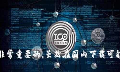 在国内，用户会面临不同的选择来获取加密钱包，例如Tokenim钱包。Tokenim钱包是一款专注于提供安全和便捷的数字资产管理服务的应用程序。虽然一些钱币钱包可能由于政策或地区限制在应用商店中无法获得直接下载，但仍然存在一些办法可以下载和使用Tokenim钱包。以下是一些可供考虑的途径与建议。

了解Tokenim钱包的特色
在下载任何数字钱包之前，首先了解其特色和功能是非常重要的。Tokenim钱包因其用户友好的界面和强大的安全特性而受到许多用户的青睐。它通常提供多重签名、私钥管理和用户身份验证等安全功能，以保护用户的数字资产。此外，Tokenim钱包支持多种主流的加密货币，方便用户进行资产管理和交易。

如何在国内下载Tokenim钱包
虽然在国内的应用商店中可能找不到Tokenim钱包，你仍可以通过几个步骤来获取它：
ul
    listrong官方网站下载：/strong访问Tokenim的钱包官网，通常会提供各个平台的下载安装包。确保你从官网获取，以避免下载到恶意软件。/li
    listrong安卓用户：/strong如果你是安卓用户，可以在官方网站找到APK文件，直接下载并安装。安装前，需在手机设置中允许“未知来源”的安装。/li
    listrong苹果用户：/strong苹果用户可能需要使用其他国家的Apple ID下载应用，或通过网页获取相关资讯。/li
/ul

使用Tokenim钱包的安全建议
数字钱包的安全性是许多用户最关心的问题。无论你使用Tokenim钱包还是其他任何加密钱包，安全管理都是至关重要的。以下是一些实用的安全提示：
ul
    listrong保护私钥：/strong私钥是访问您的资产的重要凭证，务必妥善保管，避免泄露。/li
    listrong启用双重认证：/strong如果钱包支持双重认证功能，请务必启用，以增加账户安全性。/li
    listrong定期更新：/strong保持钱包软件的更新，这是修复漏洞和提高安全性的必要措施。/li
/ul

国内使用Tokenim钱包的优势与劣势
在国内使用Tokenim钱包，自然会遇到一些优势和劣势，了解这些可以帮助用户更好地评估自己是否要使用这款应用。

h4优势：/h4
ul
    listrong安全性高：/strongTokenim钱包因其强大的加密技术和安全措施受到广大用户的信赖。/li
    listrong多样化的资产支持：/strong支持多种加密货币，方便用户集中管理。/li
    listrong简洁易用：/strong用户界面友好，即使是新手也能快速上手。/li
/ul

h4劣势：/h4
ul
    listrong下载难度：/strong在某些地区，下载和安装可能比较复杂，不如其他钱包简单。/li
    listrong市场接受度：/strong市场上存在多款钱包选择，用户需谨慎选择适合自己的。/li
    listrong技术支持限制：/strong国内对加密货币和钱包的政策可能限制某些功能的使用。/li
/ul

总结与建议
总体来说，Tokenim钱包是一个值得考虑的数字资产管理工具，但在使用前要做好充分的准备工作。确保从官方渠道下载，时刻关注安全性，并对钱包的功能进行充分了解是非常重要的。虽然在国内下载可能存在一些阻碍，但凭借正确的方法和准备，依然可以顺利使用这款钱包。希望这些信息能帮助你更好地理解如何在国内下载和使用Tokenim钱包，并确保你的数字资产安全。