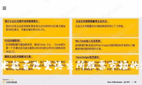 区块链技术能否改变港交所股票市场的游戏规则？