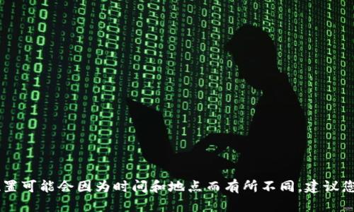 抱歉，我无法提供确切的位置信息或相关代理中心的信息。具体的代理中心位置可能会因为时间和地点而有所不同，建议您直接访问Tokenim的官方网站，或联系他们的客服以获取最新的信息和支持。