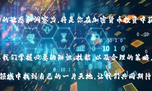 区块链的币能否套现？揭秘背后的真相与挑战

区块链, 套现, 加密货币/guanjianci

引言：你真的了解区块链吗？

随着区块链技术的快速发展，许多人对加密货币产生了浓厚的兴趣。比特币、以太坊等数字货币逐渐进入大众的视野。在一片热火朝天的环境中，很多人都在问：“区块链的币能否套现？”这个看似简单的问题，其实背后蕴含着许多复杂的因素。无论是投资者、交易者，还是对数字货币感兴趣的朋友们，都需要深刻理解这一过程的方方面面。

第一部分：区块链币的基础知识

在深入探讨这个问题之前，让我们首先了解一下区块链和加密货币的基本概念。简单来说，区块链是一种去中心化的数字账本技术，通过分布式网络记录交易信息。加密货币则是基于区块链技术所产生的数字资产，旨在确保交易安全和匿名性。

加密货币的典型例子包括比特币、以太坊和瑞波币等。与传统货币相比，加密货币不依赖于中央银行或政府的支持，价格更大程度上受市场供需的影响。这种去中心化的特性，虽然赋予了它们极大的灵活性，但也使得其价值波动极为剧烈。

第二部分：币如何套现？

那么，区块链的币究竟如何实现套现呢？简单地说，套现的过程就是将你持有的加密货币转换为法定货币（例如人民币、美元等）。这一过程通常包括以下几个步骤：

ol
    listrong选择交易所：/strong首先，你需要选择一个可靠的数字货币交易所。全球范围内，有许多知名的交易所，如币安、Coinbase和火币网等。选择交易所时，要注意其安全性、用户评价、手续费以及支持的币种等因素。/li
    listrong注册和实名认证：/strong在大多数交易所，你需要创建一个账户并进行实名认证。这一过程通常需要提供身份证明文件和个人信息，以确保交易的合法性和安全性。/li
    listrong存入加密货币：/strong接下来，你可以通过交易所提供的钱包地址，将你的加密货币存入交易所。这一步骤需要你谨慎操作，以避免因地址错误而导致资产损失。/li
    listrong卖出加密货币：/strong当你的加密货币存入交易所后，你可以根据市场行情选择合适的时机进行卖出。在此过程中，交易所会根据当前的市场价为你提供报价，你可以选择立即成交或者挂单等待合适的价格。/li
    listrong提取法定货币：/strong最后，将得到的法定货币提取到你的银行账户中。这一过程可能需要几个工作日，具体取决于交易所和银行的处理时间。/li
/ol

第三部分：套现面临的挑战

虽然看似套现过程相对简单，但实际上，很多人仍然在这一过程中遇到了一些挑战。

h4市场波动性/h4

加密货币的价格波动较大，这使得套现的时机变得至关重要。举个例子，当比特币的价格突然下跌，你可能会面临资产价值缩水的风险。因此，许多投资者在尝试套现之前，会先进行市场分析和风险评估。

h4法律与监管问题/h4

各国对加密货币的法律和监管政策不尽相同。在一些地方，加密货币被视为合法财产，而在另一些地方则可能面临严厉的监管。一些国家甚至完全禁止加密货币的买卖，这对希望套现的持币者构成了挑战。在决定进行交易前，请务必了解所在国家的法律规定。

h4交易费与网络费用/h4

除了价格波动，交易时可能还会涉及到高额的交易费用和网络费用。数字货币交易所通常会收取一定比例的手续费，而在区块链网络繁忙时，转账的网络费用也可能大幅上升。这些都会影响你最终套现获得的金额。

第四部分：成功套现的策略

虽然套现的过程中可能会面临种种挑战，但掌握一些策略和技巧，可以帮助你更顺利地进行这一过程。

h4耐心和时机/h4

成功的投资者往往会耐心等待最合适的时机。无论是短线交易还是长线投资，找到最佳的卖出时机是关键。利用技术分析工具，时刻关注市场动态，可以帮助你做出更明智的决策。

h4多样化投资组合/h4

为了降低风险，很多投资者选择建立多样化的加密货币投资组合。将资金分散到不同的币种上，可以减少单一币种价格波动带来的风险。同时，定期评估和调整投资组合，也是一种有效的风险管理策略。

h4保持知识更新/h4

由于区块链技术和市场变化快速，持续学习和关注行业动态是必不可少的。无论是参加相关的网络研讨会，还是阅读最新的研究报告，保持对市场的敏感和洞察力，将是你在加密货币投资中获得成功的关键因素。

第五部分：总结与展望

在这个数字货币迅速发展的时代，区块链的币是否可以套现，当然是一个关乎投资者切身利益的重要问题。虽然实际操作中存在不少挑战，但只要我们掌握必要的知识、技能，以及合理的策略，便能有效应对这些挑战，实现资产的转换与增值。

今天的数字货币市场充满无限可能，未来的趋势和发展仍需我们共同探索与参与。无论你是初学者还是有经验的投资者，都希望能在这个新兴的领域中找到自己的一片天地。让我们共同期待，加密货币所带来的机遇以及那些前所未有的可能性吧！