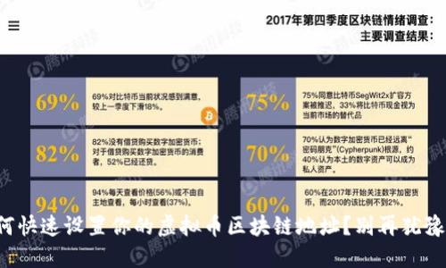 如何快速设置你的虚拟币区块链地址？别再犹豫了！