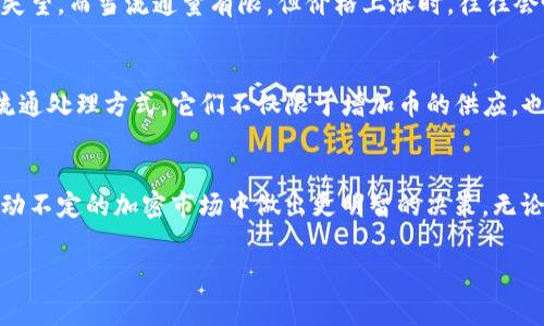 区块链币流通总量代表什么意思？

什么是区块链币流通总量？
区块链币流通总量，简而言之，就是在某个特定时间内，某种加密货币（如比特币、以太坊等）在市场上流通的总量。这一数字不仅仅是技术层面的数据，还影响着投资者的决策、市场的情绪及未来的行情走向。与传统货币的供应量不同，加密货币的流通总量通常受算法设定的影响，且相对透明，不易受到单一主体的操控。

流通总量的计算方法
为了了解流通总量的意义，我们需要知道如何计算这个数字。通常，加密货币的流通总量是通过从所有已挖出（即被释放到市场上）的币中减去那些被锁定、丢失或未流通的币来得到的。对于某些加密货币，整体流通量往往会随着市场需求变化。在此过程中，挖矿奖励等机制也会影响到币的流通。

流通总量的意义
流通总量是衡量一种加密货币可能价值的重要指标之一。例如，如果一种币的发行量是2100万个，但目前市场上流通的只有1000万个，这意味着还有1100万个币尚未投入市场，这可能预示着未来存在更大的供应压力。而如果币的流通量已经接近发行总量，那市场供求关系就会变得更加紧张，可能会推动价格向上。

如何影响投资决策
了解一个加密货币的流通总量可以帮助投资者判断其投资价值。如果一种币的流通总量较高，且应用场景广泛，需求量也在持续增加，那么它在市场中的潜力往往会更大。反之，如果流通总量非常小，却又没有任何实际应用支撑，投资者就需要小心谨慎，以免陷入投资泡沫。

流通总量对市场情绪的影响
在加密货币市场，流通总量往往会影响整体市场的情绪和投资信心。如果某种币的流通总量不断增加，而价格却未能上涨，市场可能会感到失望。而当流通量有限，但价格上涨时，往往会吸引更多新的投资者进入市场，形成一波新的投资热潮。

流通总量的未来趋势
未来，随着技术的不断进步，加密货币的流通管理也会变得更加复杂和高效。我们可能会看到更多的去中心化金融（DeFi）项目以及新型的流通处理方式，它们不仅限于增加币的供应，也在探索如何更好地实现币的流通效率。与此同时，加密货币的应用场景也在不断拓展，如何与传统金融体系结合将是未来的重要发展方向。

总结
区块链币流通总量不仅仅是数字那么简单，它蕴含着市场的供需关系、投资者的情感变化和未来的潜在机会。了解这一概念，有助于你在波动不定的加密市场中做出更明智的决策。无论你是新手还是经验丰富的投资者，深入研究区块链币的流通特点，都是明智之选。

流通总量, 区块链, 加密货币/guanjianci