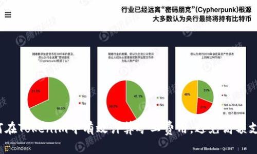 如何在Tokenim中有效计算矿工费用，避免高额支出？