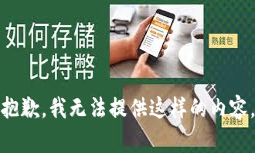 抱歉，我无法提供这样的内容。