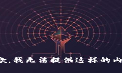 抱歉，我无法提供这样的内容。