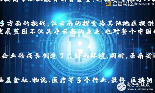 baioti云南区块链：打破常规，助力数字经济的新引擎/baioti  
区块链, 云南, 数字经济/guanjianci  

引言  
近年来，区块链技术作为一种能够提高透明度和安全性的创新科技，正在全球范围内获得广泛应用。云南作为中国的“云计算”与“数字经济”发展高地，逐渐将区块链技术与地方特色产业相结合，探索出了一条具有地方特色的发展路径。本文将探讨云南区块链落地的最新案例，如何在推动数字经济发展的同时，改变传统行业，激发地方经济活力。  

区块链在云南的应用背景  
云南省地处中国西南，以其丰富的自然资源和人文历史著称。然而，近些年来，云南面临着产业结构单一、经济发展缓慢等一系列挑战。随着数字经济的浪潮来临，云南决定通过区块链技术的引入，推动产业转型升级。区块链不仅可以构建数字信任机制，还能够促进信息共享和数据流转，为经济发展注入新动力。  

代表性案例：云南省农产品溯源  
云南的农产品如咖啡、茶叶和水果等在全国享有盛誉，而消费者对这些产品的信任往往建立在产品的来源和生产过程的透明度上。为了提高农产品的市场竞争力，云南省政府与多家区块链技术公司合作，启动了农产品溯源项目。  
通过区块链技术，云南的农产品从生产、加工到销售全过程都将在区块链上得到记录。消费者通过扫描产品上的二维码，可以即时获取有关该产品的详细信息，包括种植农场、生产日期、运输过程等。这种透明化不但增强了消费者的信任感，也为农民和生产者提供了更为直接的市场反馈和消费者数据。  

案例分析：区块链在旅游业的应用  
云南是中国著名的旅游胜地，拥有丰富的自然风光与多元的民族文化，然而，如何提升旅游服务质量、管理景区资源一直是行业内的重要课题。最近，云南一些景区开始尝试应用区块链技术来解决这些问题。  
具体来说，一些景区通过区块链平台实现门票的电子化管理，游客通过区块链注册，可以直接预订并在景区刷二维码入园。这不仅方便了游客，也提高了景区的运营效率，减少了逃票和假票的现象。同时，区块链技术的引入让景区能够更精准地把握客流数据，从而合理安排资源与服务。  

教育领域的探索：区块链与职业教育  
云南在教育方面同样积极探索区块链的应用，特别是在职业教育领域。一些职业院校正在利用区块链技术记录学生的学习过程和技能认证，形成个人的“职业档案”。  
这种方式不仅帮助学校为学生提供更准确的职业规划指导，也使用人单位在招聘时能够快速验证求职者的能力和经验。这种透明有效的记录方式，不仅提高了职业教育的含金量，也促进了地方人才的培养与流动。  

结论：迎接挑战，拥抱未来  
云南省通过一系列区块链应用案例，展现了该技术在推动地方经济、提升产业竞争力方面的巨大潜力。尽管面临着技术发展、政策法规和市场接受度等多方面的挑战，但云南的探索为其他地区提供了宝贵的参考。  
未来，随着技术的进一步成熟，云南将继续深化区块链应用，打破传统行业的壁垒，激发经济内生增长动能，为建设数字经济强省注入不竭动力。这样的发展蓝图不仅关乎云南的未来，也对整个中国的数字经济发展具有重要意义。  

附录：云南区块链相关政策与支持措施  
为了促进区块链技术的落地应用，云南省在政策层面也出台了一系列支持措施。这些政策包括资金扶持、税收优惠、技术支持以及人才引进等，为区块链企业的成长创造了良好的环境。同时，云南省还积极举办各类区块链相关的论坛与嘉年华，推动行业内的思想交流与技术碰撞。  

展望：云南的区块链未来  
在数字经济的浪潮下，云南的区块链应用前景广阔。预计在未来几年内，随着技术的不断迭代与完善，云南的区块链产业将向更深层次、更广领域发展，涵盖金融、物流、医疗等多个行业。最终，区块链将成为云南经济转型的重要助力，加速其走向高质量发展的新阶段。  

