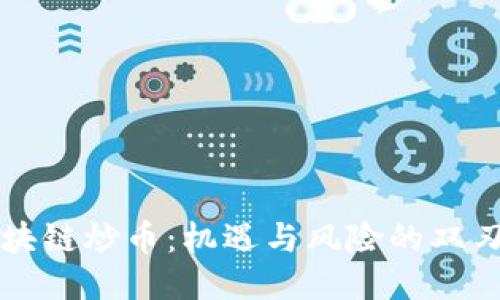 区块链炒币：机遇与风险的双刃剑