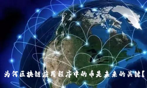 为何区块链应用程序中的币是未来的关键？