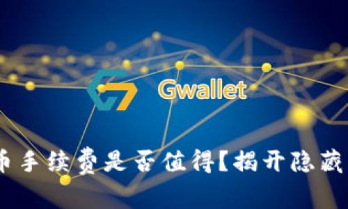Tokenim转币手续费是否值得？揭开隐藏费用的真相！
