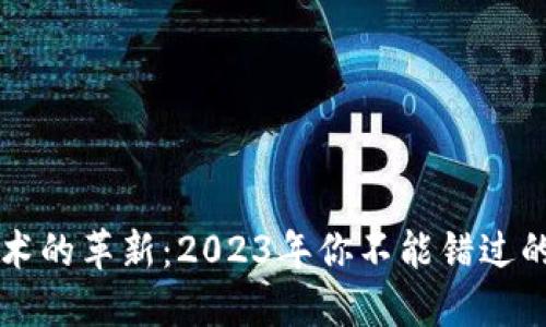 区块链技术的革新：2023年你不能错过的最新书籍