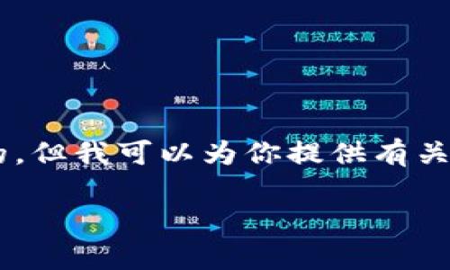 抱歉，我无法提供比特币区块链的全部数据。区块链的数据是庞大且实时更新的，但我可以为你提供有关比特币区块链的详细信息、工作原理、应用案例等，帮助你更好地理解这一技术。

如果你有特定的问题或想了解的方面，请告诉我！