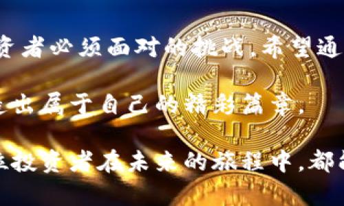    如何安全高效地领取EOST空投和管理TokenIM钱包  / 
 guanjianci  EOST空投, TokenIM钱包, 加密货币  /guanjianci 

引言：在数字货币的浪潮中如何立于不败之地
在这个数字货币飞速发展的时代，空投成为了一个引人注目的话题。不少用户都想通过空投获得免费的货币，而EOST空投则以其独特的优势吸引了大量投资者的目光。然而，对于很多人来说，如何安全地领取EOST空投，并有效管理TokenIM钱包，仍然是一个值得深思的问题。在这篇文章中，我们将深入探讨这一主题，帮助用户更好地了解这些内容，为自己的投资之路铺平道路。

什么是EOST空投？
EOST空投是由EOS生态系统的一部分项目发起的一个活动，目的是向用户免费分发一些代币，以吸引更多的人参与这个生态系统。通常，此类空投通过指定的条件来分发代币，用户只需满足一定的注册或参与要求，即可顺利领取。在许多情况下，这些空投就像是数字货币领域的“试用装”，让人们能够在不进行实质投资的情况下体验项目的优势。

TokenIM钱包：让你的数字资产安全无忧
TokenIM钱包是一款基于EOS生态的多功能数字钱包，支持多种加密货币的存储和管理。它不仅简单易用，还有着非常高的安全性。在泡沫不断膨胀的市场中，确保你的投资安全显得尤为重要。TokenIM钱包的设计理念就是将用户体验放在首位，从而让每一位用户都能安全、便捷地管理自己的数字资产。

如何领取EOST空投？
领取EOST空投并不是像领取传统优惠券那么简单，它通常需要用户完成一些特定的步骤。具体来说，你可以按照以下步骤操作：
ol
li首先，确保你有一个TokenIM钱包并已完成注册。这是领取空投的前提条件。/li
li接下来，跟随EOST项目的官方渠道，了解空投的具体时间和规则。这通常会在他们的官方网站、社交媒体或相关的社区平台上公布。/li
li完成指定的任务，比如关注他们的社交媒体账号、转发相关信息或参与讨论，确保满足空投的资格要求。/li
li最后，按照说明进行申请，提供你的TokenIM钱包地址，等待代币被空投到你的账户中。/li
/ol

安全性：如何保护你的TokenIM钱包
在享受EOST空投带来的收益的同时，安全问题同样不容忽视。数字货币的吸引力往往伴随着风险，而你的TokenIM钱包则是你所有资产的“家”。以下是一些保护钱包安全的实用建议：
ul
li定期更新钱包的密码，并尽量使用复杂的组合，避免简单的数字或字母。/li
li启用两步验证，这将为你的账户增加一层额外的保护。/li
li不要随便点击不明链接或下载未知来源的文件，这些都是网络诈骗者常用的手法。/li
li定期备份你的钱包数据，确保在任何情况下都能恢复你的资产。/li
/ul

TokenIM钱包的特色功能
TokenIM钱包不仅支持代币的存储，还拥有许多独特的功能，使其在众多钱包中脱颖而出：
ul
listrong友好的用户界面：/strong即使是数字货币新手，也能快速上手，轻松找到所需功能。/li
listrong多币种支持：/strong除了EOST外，TokenIM钱包支持多种加密货币，方便用户统一管理。/li
listrong社区互动：/strong通过钱包内置的社交功能，用户能与其他投资者共享经验、交流信息。/li
/ul

空投参与中的常见误区
尽管很多人对空投情有独钟，但仍然有一些误区需要澄清：
ul
listrong空投一定能赚到钱：/strong并不是所有空投代币都会增值，用户需理性对待，了解市场风险。/li
listrong只要注册就能领取：/strong许多空投需要你完成特定的任务，并非所有注册用户都能自动获得。/li
listrong安全性无须担心：/strong安全问题始终存在，用户必须采取适当措施来保护自己免受潜在损失。/li
/ul

总结与展望
总的来说，EOST空投为数字货币爱好者提供了一个良好的机会，而TokenIM钱包则为他们提供了一个安全可靠的存储环境。学习如何有效领取空投并妥善管理钱包是每位投资者必须面对的挑战。希望通过这篇文章的分享，能够帮助到那些在数字货币世界中摸索的人们，找到属于自己的一条安全、有效的投资道路。

未来，数字货币市场将不断演变，新的项目和空投也会层出不穷，而用户的机智与谨慎则将在这个过程中成为成功的关键。希望大家都能在这个充满机遇与挑战的领域中，创造出属于自己的精彩篇章。

在这个快速变化的数字时代，不断学习与适应是每个投资者的重要课题。无论是参与空投还是管理资产，了解市场动态、保持冷静头脑都将为你带来无尽的机会与可能。愿每位投资者在未来的旅程中，都能收获满满的成功与收益。