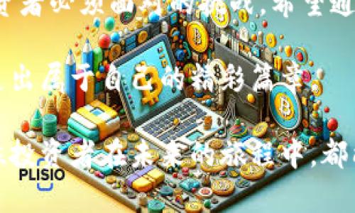    如何安全高效地领取EOST空投和管理TokenIM钱包  / 
 guanjianci  EOST空投, TokenIM钱包, 加密货币  /guanjianci 

引言：在数字货币的浪潮中如何立于不败之地
在这个数字货币飞速发展的时代，空投成为了一个引人注目的话题。不少用户都想通过空投获得免费的货币，而EOST空投则以其独特的优势吸引了大量投资者的目光。然而，对于很多人来说，如何安全地领取EOST空投，并有效管理TokenIM钱包，仍然是一个值得深思的问题。在这篇文章中，我们将深入探讨这一主题，帮助用户更好地了解这些内容，为自己的投资之路铺平道路。

什么是EOST空投？
EOST空投是由EOS生态系统的一部分项目发起的一个活动，目的是向用户免费分发一些代币，以吸引更多的人参与这个生态系统。通常，此类空投通过指定的条件来分发代币，用户只需满足一定的注册或参与要求，即可顺利领取。在许多情况下，这些空投就像是数字货币领域的“试用装”，让人们能够在不进行实质投资的情况下体验项目的优势。

TokenIM钱包：让你的数字资产安全无忧
TokenIM钱包是一款基于EOS生态的多功能数字钱包，支持多种加密货币的存储和管理。它不仅简单易用，还有着非常高的安全性。在泡沫不断膨胀的市场中，确保你的投资安全显得尤为重要。TokenIM钱包的设计理念就是将用户体验放在首位，从而让每一位用户都能安全、便捷地管理自己的数字资产。

如何领取EOST空投？
领取EOST空投并不是像领取传统优惠券那么简单，它通常需要用户完成一些特定的步骤。具体来说，你可以按照以下步骤操作：
ol
li首先，确保你有一个TokenIM钱包并已完成注册。这是领取空投的前提条件。/li
li接下来，跟随EOST项目的官方渠道，了解空投的具体时间和规则。这通常会在他们的官方网站、社交媒体或相关的社区平台上公布。/li
li完成指定的任务，比如关注他们的社交媒体账号、转发相关信息或参与讨论，确保满足空投的资格要求。/li
li最后，按照说明进行申请，提供你的TokenIM钱包地址，等待代币被空投到你的账户中。/li
/ol

安全性：如何保护你的TokenIM钱包
在享受EOST空投带来的收益的同时，安全问题同样不容忽视。数字货币的吸引力往往伴随着风险，而你的TokenIM钱包则是你所有资产的“家”。以下是一些保护钱包安全的实用建议：
ul
li定期更新钱包的密码，并尽量使用复杂的组合，避免简单的数字或字母。/li
li启用两步验证，这将为你的账户增加一层额外的保护。/li
li不要随便点击不明链接或下载未知来源的文件，这些都是网络诈骗者常用的手法。/li
li定期备份你的钱包数据，确保在任何情况下都能恢复你的资产。/li
/ul

TokenIM钱包的特色功能
TokenIM钱包不仅支持代币的存储，还拥有许多独特的功能，使其在众多钱包中脱颖而出：
ul
listrong友好的用户界面：/strong即使是数字货币新手，也能快速上手，轻松找到所需功能。/li
listrong多币种支持：/strong除了EOST外，TokenIM钱包支持多种加密货币，方便用户统一管理。/li
listrong社区互动：/strong通过钱包内置的社交功能，用户能与其他投资者共享经验、交流信息。/li
/ul

空投参与中的常见误区
尽管很多人对空投情有独钟，但仍然有一些误区需要澄清：
ul
listrong空投一定能赚到钱：/strong并不是所有空投代币都会增值，用户需理性对待，了解市场风险。/li
listrong只要注册就能领取：/strong许多空投需要你完成特定的任务，并非所有注册用户都能自动获得。/li
listrong安全性无须担心：/strong安全问题始终存在，用户必须采取适当措施来保护自己免受潜在损失。/li
/ul

总结与展望
总的来说，EOST空投为数字货币爱好者提供了一个良好的机会，而TokenIM钱包则为他们提供了一个安全可靠的存储环境。学习如何有效领取空投并妥善管理钱包是每位投资者必须面对的挑战。希望通过这篇文章的分享，能够帮助到那些在数字货币世界中摸索的人们，找到属于自己的一条安全、有效的投资道路。

未来，数字货币市场将不断演变，新的项目和空投也会层出不穷，而用户的机智与谨慎则将在这个过程中成为成功的关键。希望大家都能在这个充满机遇与挑战的领域中，创造出属于自己的精彩篇章。

在这个快速变化的数字时代，不断学习与适应是每个投资者的重要课题。无论是参与空投还是管理资产，了解市场动态、保持冷静头脑都将为你带来无尽的机会与可能。愿每位投资者在未来的旅程中，都能收获满满的成功与收益。